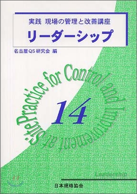 實踐 現場の管理と改善講座(14)リ-ダ-シップ