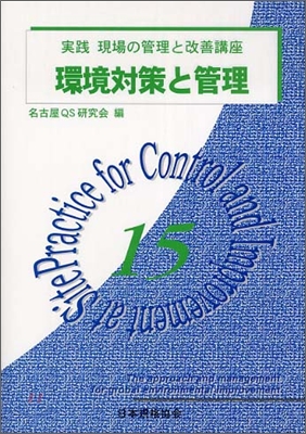 實踐 現場の管理と改善講座(15)環境對策と管理