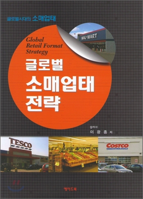 글로벌 소매업태 전략