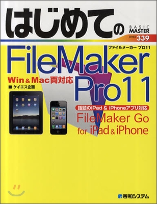 はじめてのFileMaker Pro11