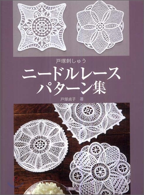 戶塚刺しゅう ニ-ドルレ-スパタ-ン集