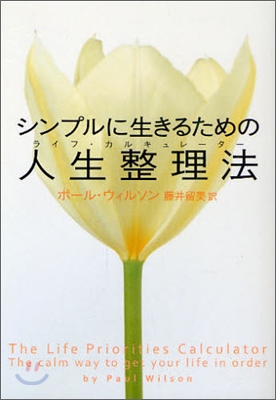 シンプルに生きるための人生整理法(ライフ.カルキュレ-タ-)