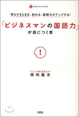 「ビジネスマンの國語力」が身につく本