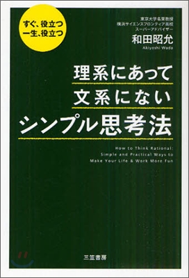 理系にあって,文系にない「シンプル思考法」