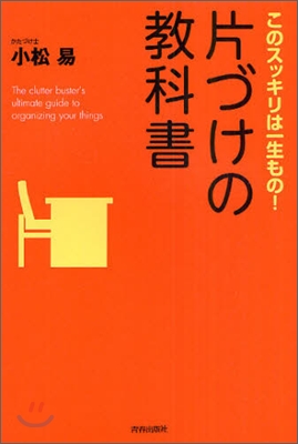 片づけの敎科書