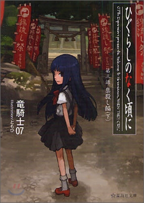 ひぐらしのなく頃に(3)崇殺し編 下
