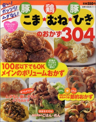 豚こま.鷄むね.豚ひきのおかず304