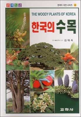 한국의 수목
