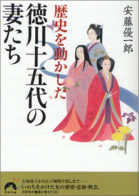 歷史を動かした德川十五代の妻たち