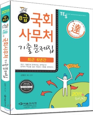 2011 8급 국회사무처 기출문제집