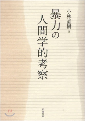 暴力の人間學的考察