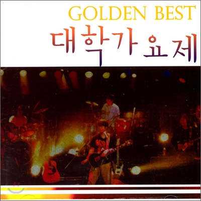 대학가요제 Golden Best