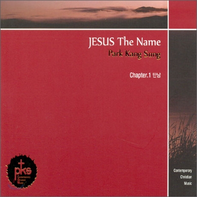 박강성 - Jesus The Name: Chapter.1 만남