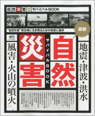 自然災害最新サバイバルBOOK