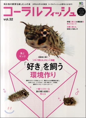 海水魚の飼育を樂しむ人の本(Vol.32)コ-ラルフィッシュ