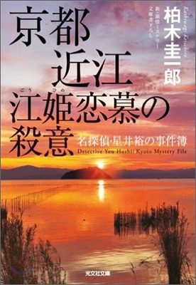 京都近江江姬戀慕の殺意