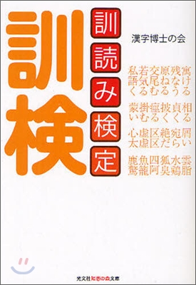 訓讀み檢定