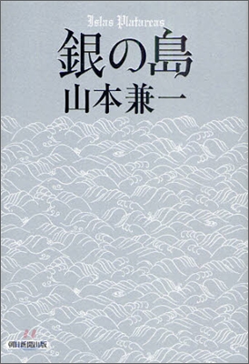 銀の島