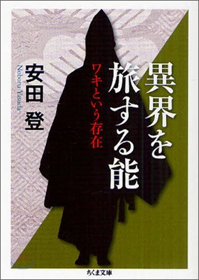 異界を旅する能 ワキという存在