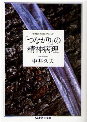 中井久夫コレクション(2)「つながり」の精神病理