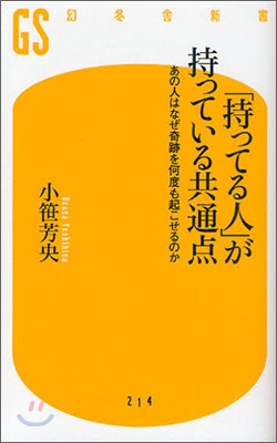 「持ってる人」が持っている共通点