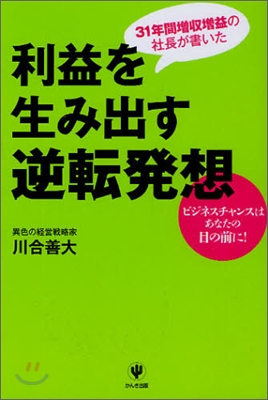 利益を生み出す逆轉發想