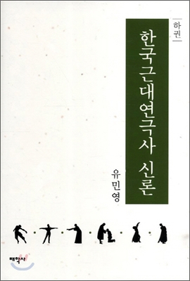 한국근대연극사 신론 - 하권