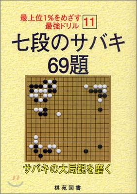 七段のサバキ 69題