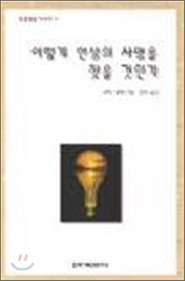 어떻게 인생의 사명을 찾을 것인가