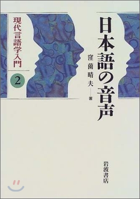 現代言語學入門(2)日本語の音星