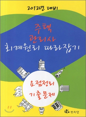 2012 주택관리사 회계원리 따라잡기 요점정리.기출문제