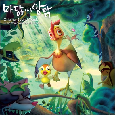 마당을 나온 암탉 OST (Music by 이지수)