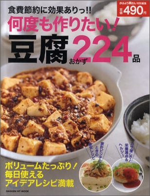 何度も作りたい!豆腐おかず224品