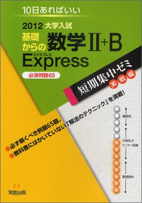 2012大學入試 10日あればいい 基礎からの數學2+B Express必須例題65