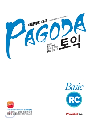 파고다 토익 Basic RC 해설서(본서x)