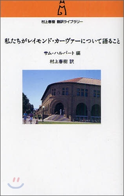 私たちがレイモンド.カ-ヴァ-について語ること