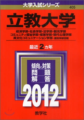 立敎大學(經濟學部.社會學部.法學部.關光學部.コミュニティ福祉學部.經營學部.現代心理學部.異文化コミュニケ-ション學部-個別學部日程) 2012