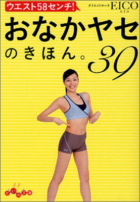 ウエスト58センチ!おなかヤセのきほん。39