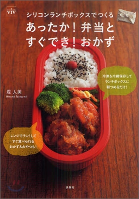 ViVシリコンランチボックスでつくるあったか!弁當とすぐでき!おかず