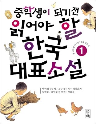 중학생이 되기 전 읽어야 할 한국 대표소설 1 (99902405)