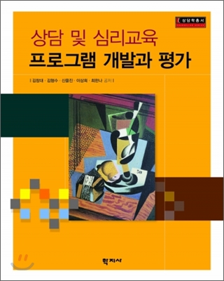 상담 및 심리교육 프로그램 개발과 평가