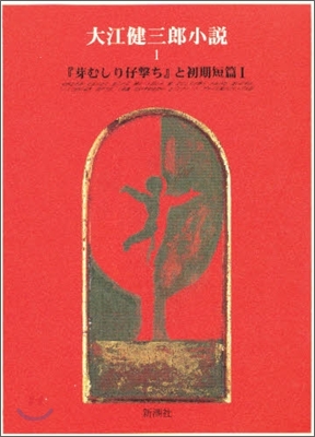 大江健三郞小說(1)『芽むしり仔擊ち』と初期短篇 1