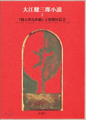 大江健三郞小說(2)『個人的な體驗』と初期短篇 2