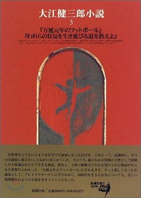 大江健三郞小說(3)万延元年のフットボ-ル/われらの狂氣を生き延びる道を敎えよ