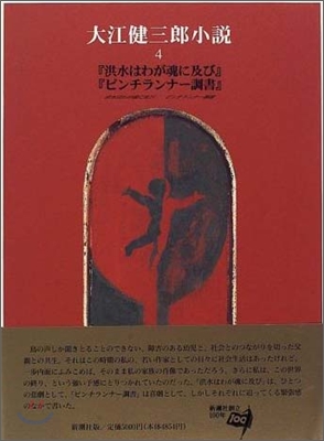 大江健三郞小說(4)洪水はわが魂に及び/ピンチランナ-調書