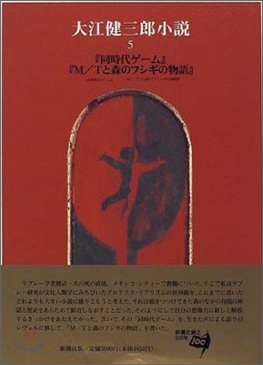 大江健三郞小說(5)同時代ゲ-/M/TＴと森のフシギの物語