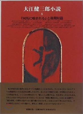 大江健三郞小說(8)『河馬にかまれる』と後期短篇