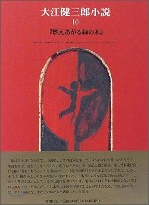 大江健三郞小說(10)燃えあがる綠の木