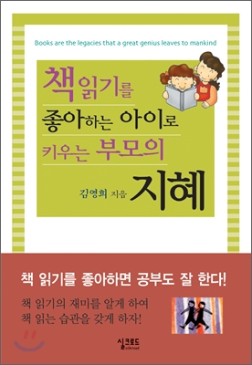 [중고-상] 책읽기를 좋아하는 아이로 키우는 부모의 지혜