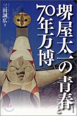 堺屋太一の靑春と70年万博